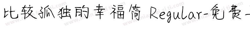比较孤独的幸福简 Regular字体转换